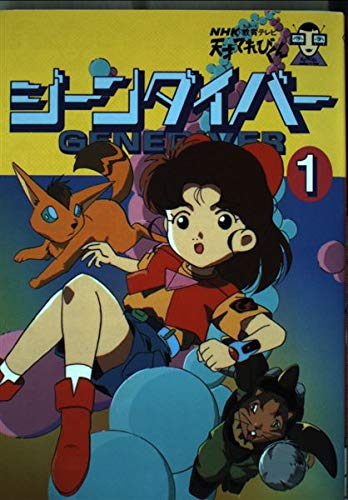 天才てれびくん ジーンダイバー 1巻』｜感想・レビュー - 読書メーター
